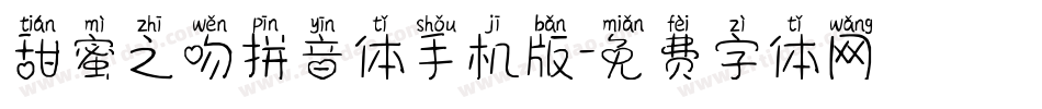 甜蜜之吻拼音体手机版字体转换