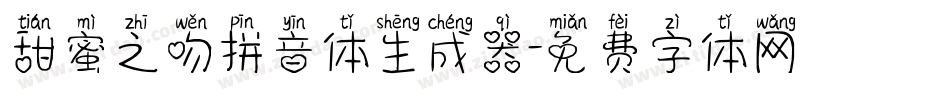 甜蜜之吻拼音体生成器字体转换