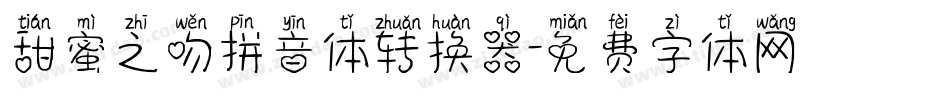 甜蜜之吻拼音体转换器字体转换