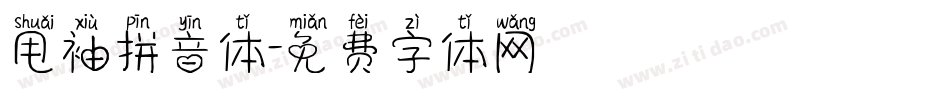 甩袖拼音体字体转换