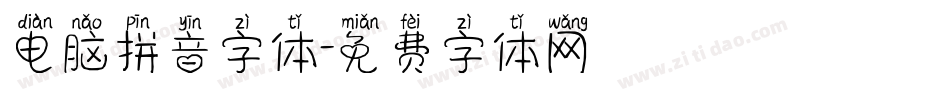 电脑拼音字体字体转换