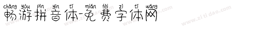 畅游拼音体字体转换