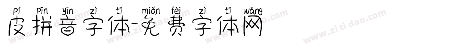 皮拼音字体字体转换