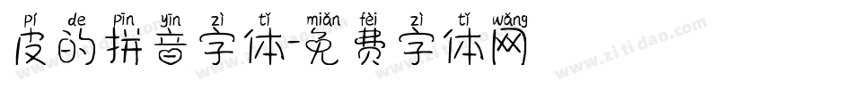 皮的拼音字体字体转换