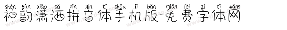 神韵潇洒拼音体手机版字体转换