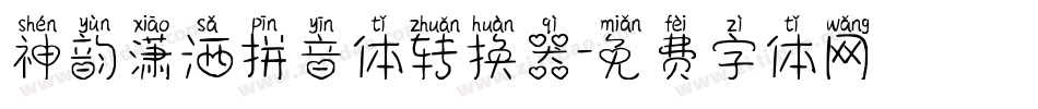 神韵潇洒拼音体转换器字体转换