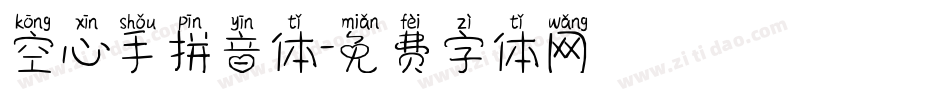 空心手拼音体字体转换