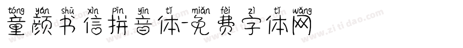 童颜书信拼音体字体转换
