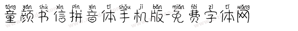 童颜书信拼音体手机版字体转换