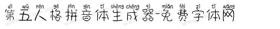 第五人格拼音体生成器字体转换