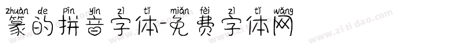 篆的拼音字体字体转换