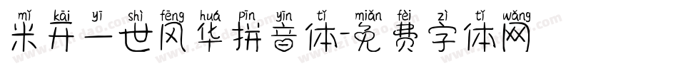 米开一世风华拼音体字体转换