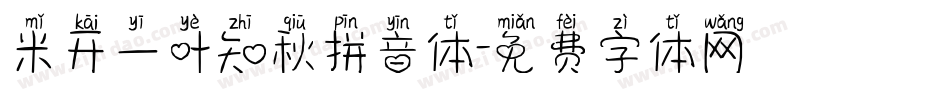 米开一叶知秋拼音体字体转换