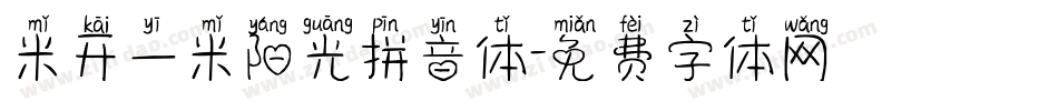 米开一米阳光拼音体字体转换