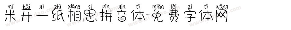 米开一纸相思拼音体字体转换
