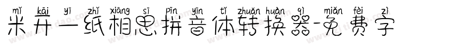 米开一纸相思拼音体转换器字体转换