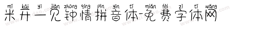 米开一见钟情拼音体字体转换
