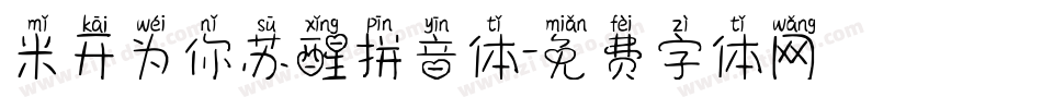 米开为你苏醒拼音体字体转换