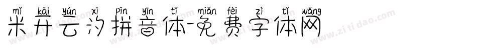 米开云汐拼音体字体转换