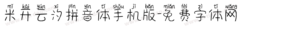 米开云汐拼音体手机版字体转换