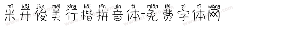 米开俊美行楷拼音体字体转换
