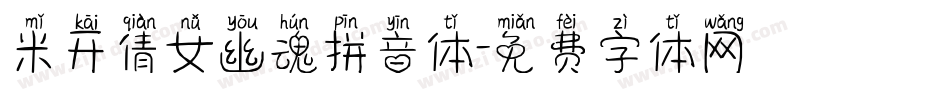 米开倩女幽魂拼音体字体转换