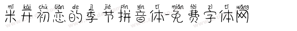 米开初恋的季节拼音体字体转换
