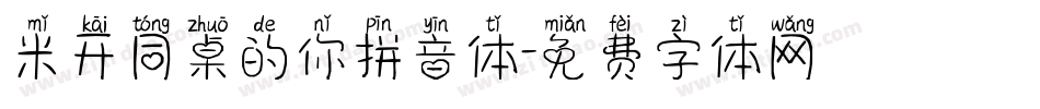 米开同桌的你拼音体字体转换