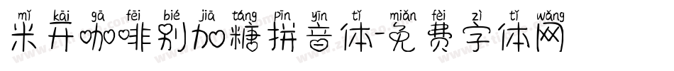 米开咖啡别加糖拼音体字体转换