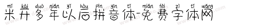 米开多年以后拼音体字体转换