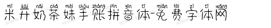 米开奶茶妹手账拼音体字体转换
