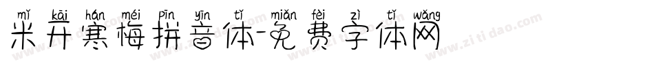 米开寒梅拼音体字体转换