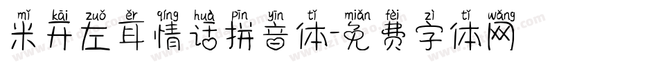 米开左耳情话拼音体字体转换