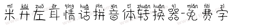 米开左耳情话拼音体转换器字体转换