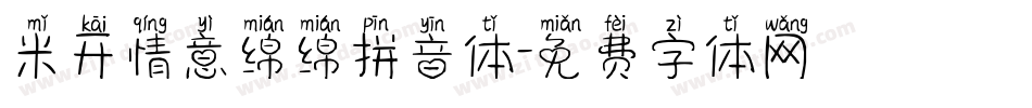 米开情意绵绵拼音体字体转换