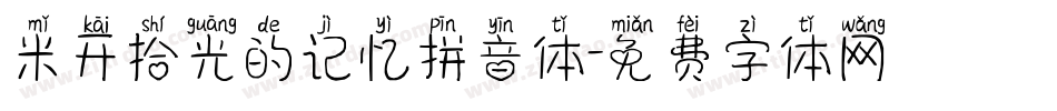 米开拾光的记忆拼音体字体转换