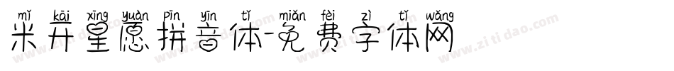 米开星愿拼音体字体转换
