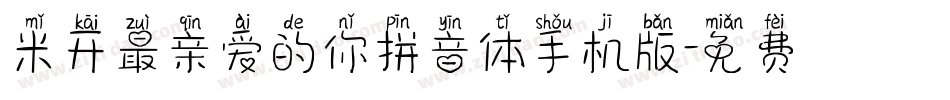 米开最亲爱的你拼音体手机版字体转换