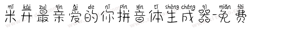 米开最亲爱的你拼音体生成器字体转换