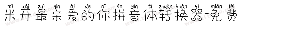 米开最亲爱的你拼音体转换器字体转换