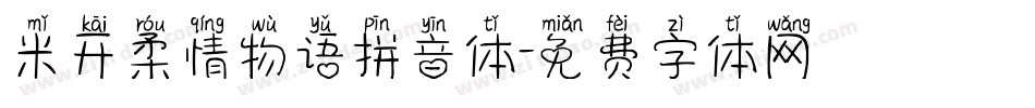 米开柔情物语拼音体字体转换