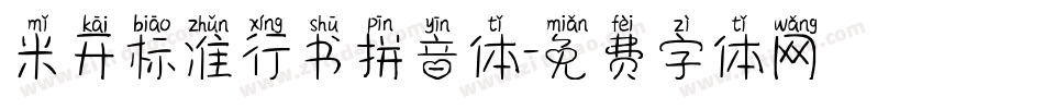 米开标准行书拼音体字体转换