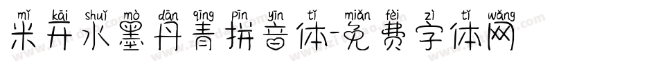 米开水墨丹青拼音体字体转换