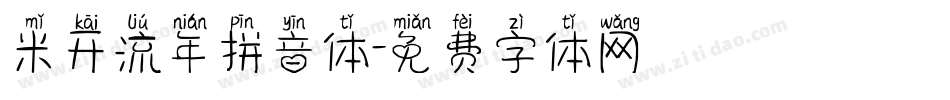 米开流年拼音体字体转换