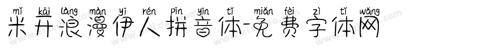 米开浪漫伊人拼音体字体转换