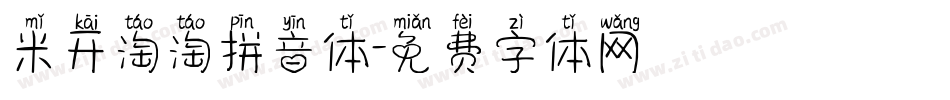 米开淘淘拼音体字体转换