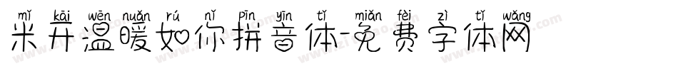 米开温暖如你拼音体字体转换