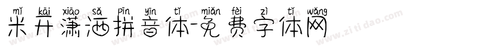 米开潇洒拼音体字体转换