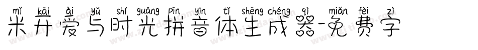 米开爱与时光拼音体生成器字体转换