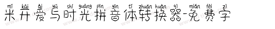 米开爱与时光拼音体转换器字体转换